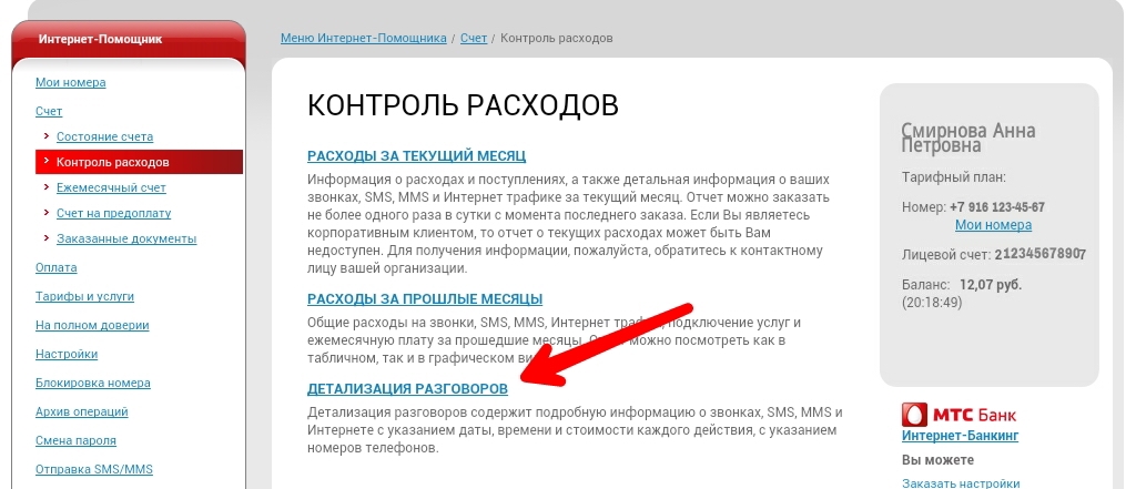 Как сделать детализацию звонков своего номера мтс