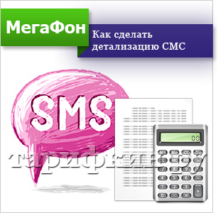Как можно сделать распечатку смс на мегафоне Как можно сделать распечатку смс на мегафоне