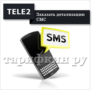Теле 2 распечатка своих смс Теле 2 распечатка своих смс