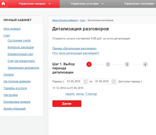 Как на мтс в личном кабинете сделать детализацию звонков Как на мтс в личном кабинете сделать детализацию звонков