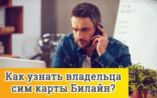 Как узнать владельца сим. Как узнать на кого зарегистрирован номер телефона. Как узнать на кого оформлена сим карта. Код разблокировки сим карты билайн. Как узнать на кого зарегистрирован карта.