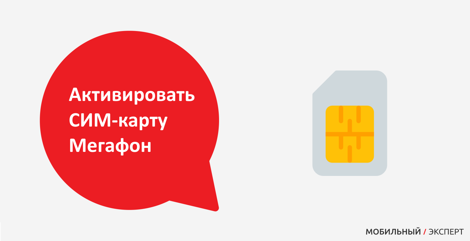 Как активировать сим 7. Активация сим карты. активация сим карты мегафон. код активации сим карты мегафон. команда для активации сим карты мегафон.