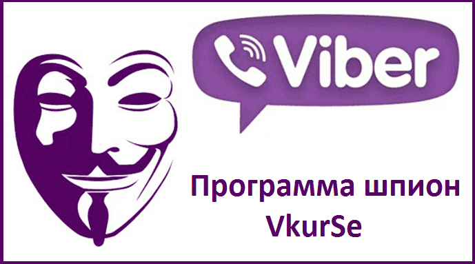 Вкурсе. Viber шпион. Vkurse программа шпион. Вайбер vkurse. Вайбер плакат.