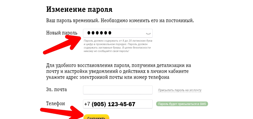 Как сменить пароль в личном кабинете. Временный пароль. Изменение пароля Билайн. Смена пароля в личном кабинете Билайн. Как изменить пароль в личном кабинете Билайн.