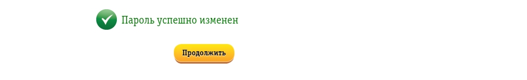 Ваш пароль успешно изменен. Изменения успешно сохранены. Пароль успешно изменён. Успешно изменено. Успешно изменена.