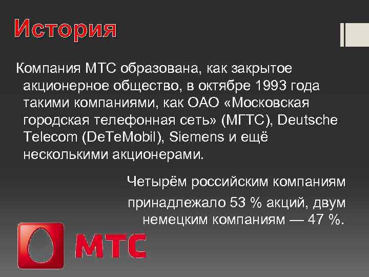 Закрой мтс. МТС это в истории. МТС история компании. МТС 1993 год. Рассказ о компании МТС.